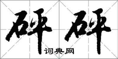 胡问遂砰砰行书怎么写