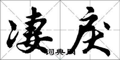 胡问遂凄戾行书怎么写