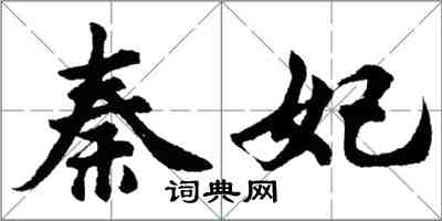 胡问遂秦妃行书怎么写