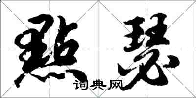 點瑟怎么写好看,點瑟书法图片