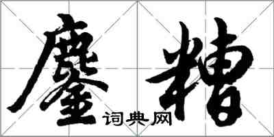 胡问遂鏖糟行书怎么写