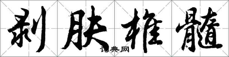 胡问遂剥肤椎髓行书怎么写