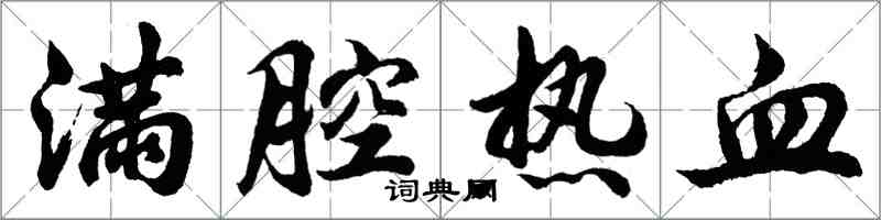 胡问遂满腔热血行书怎么写