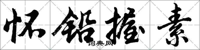 胡问遂怀铅握素行书怎么写