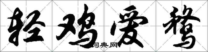 胡问遂轻鸡爱鹜行书怎么写