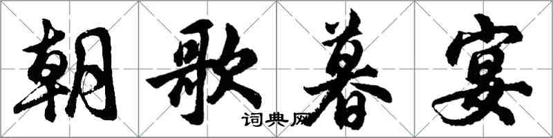 胡问遂朝歌暮宴行书怎么写