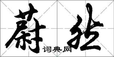 胡问遂蔚然行书怎么写