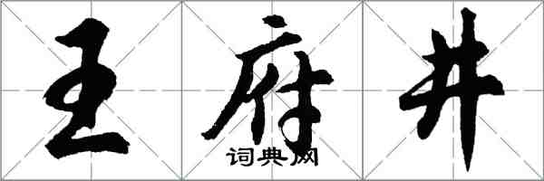 胡问遂王府井行书怎么写