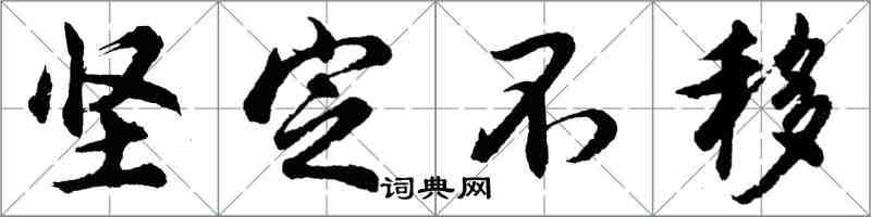 胡问遂坚定不移行书怎么写