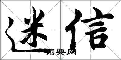 胡问遂迷信行书怎么写