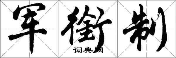 胡问遂军衔制行书怎么写