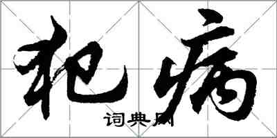 胡问遂犯病行书怎么写