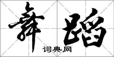 胡问遂舞蹈行书怎么写