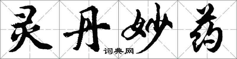 胡问遂灵丹妙药行书怎么写