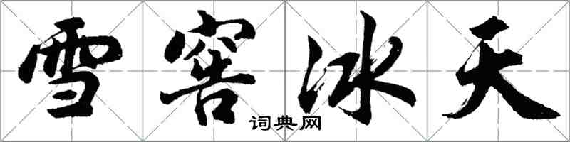 胡问遂雪窖冰天行书怎么写