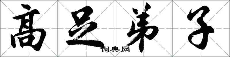 胡问遂高足弟子行书怎么写