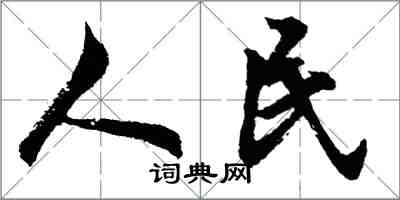 胡问遂人民行书怎么写