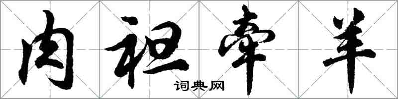 胡问遂肉袒牵羊行书怎么写