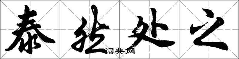 胡问遂泰然处之行书怎么写