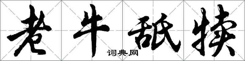 胡问遂老牛舐犊行书怎么写