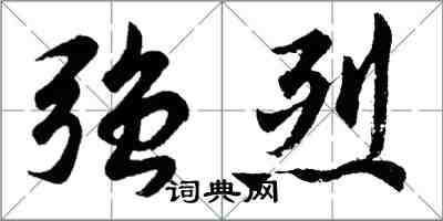 胡问遂强烈行书怎么写