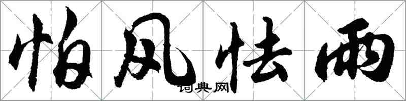 胡问遂怕风怯雨行书怎么写