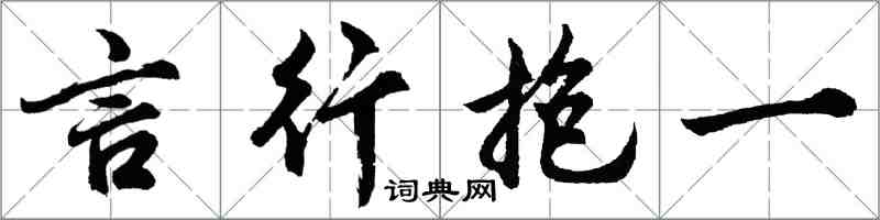 胡问遂言行抱一行书怎么写