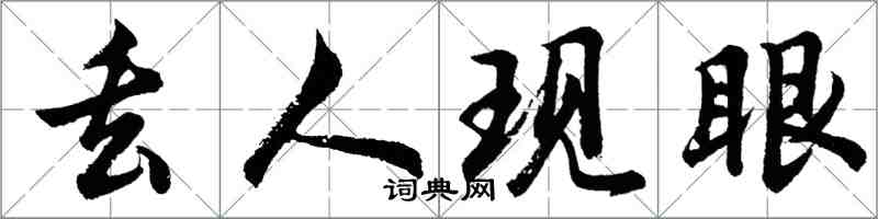 胡问遂丢人现眼行书怎么写