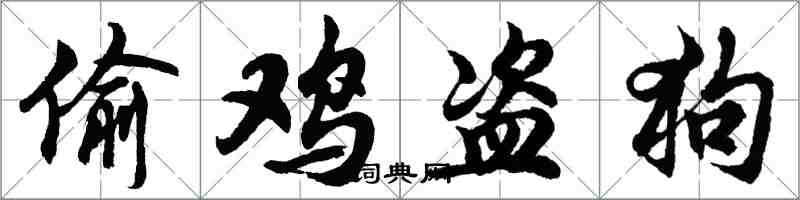 胡问遂偷鸡盗狗行书怎么写