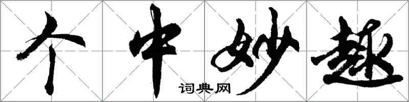 胡问遂个中妙趣行书怎么写