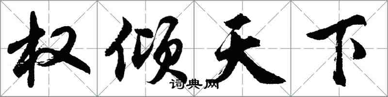 胡问遂权倾天下行书怎么写