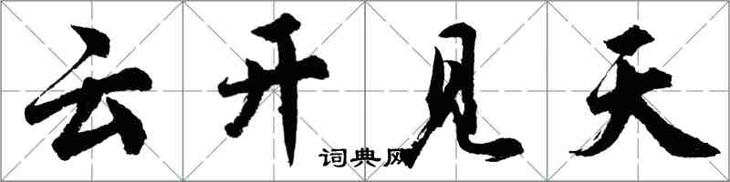 胡问遂云开见天行书怎么写