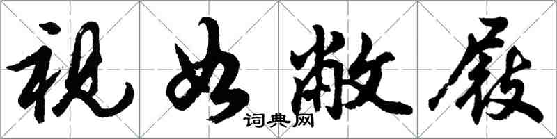 胡问遂视如敝屐行书怎么写