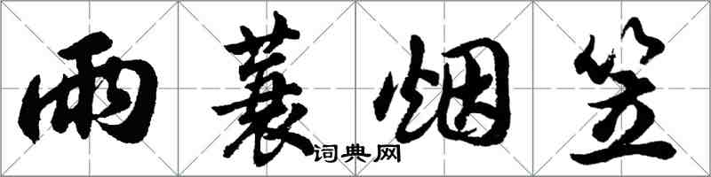 胡问遂雨蓑烟笠行书怎么写