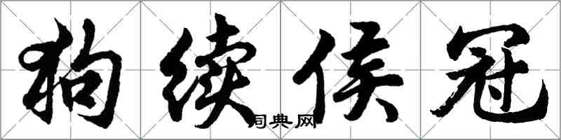 胡问遂狗续侯冠行书怎么写