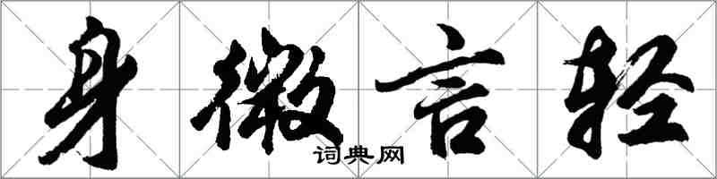 胡问遂身微言轻行书怎么写