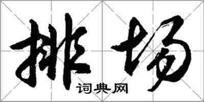 胡问遂排场行书怎么写