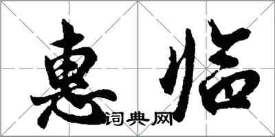 胡问遂惠临行书怎么写