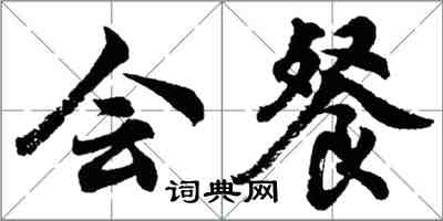 胡问遂会餐行书怎么写