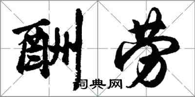 胡问遂酬劳行书怎么写