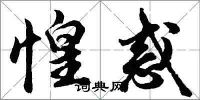 胡问遂惶惑行书怎么写