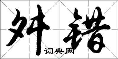 胡问遂舛错行书怎么写