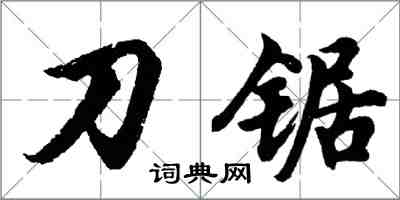 胡问遂刀锯行书怎么写