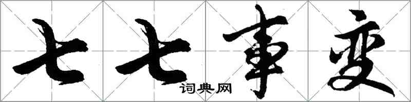 胡问遂七七事变行书怎么写