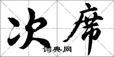 胡问遂次席行书怎么写