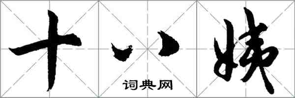 胡问遂十八姨行书怎么写