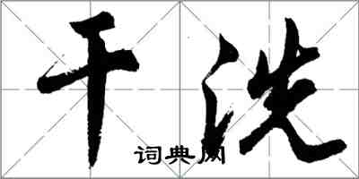 胡问遂干洗行书怎么写