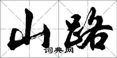 胡问遂山路行书怎么写