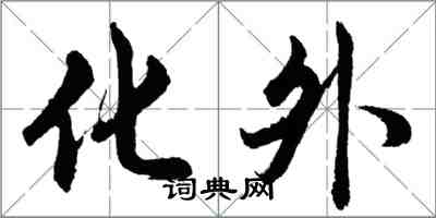 胡问遂化外行书怎么写