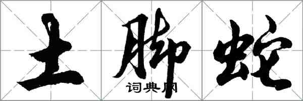 胡问遂土脚蛇行书怎么写